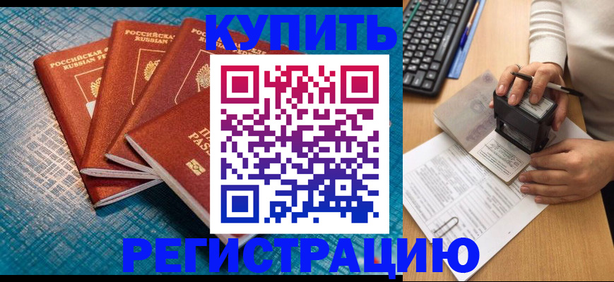 временная регистрация в квартире в Снежногорске